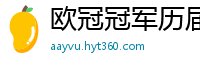 欧冠冠军历届得主